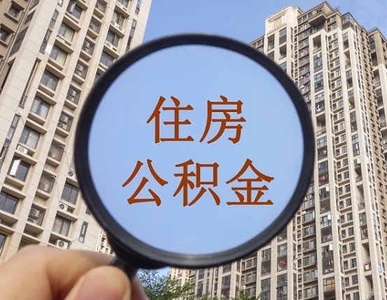 垦利随申办提取住房公积金（垦利随身办上面提取公积金）